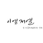 Lee El Instagram - _ 잊을만하면 돌아오는 이엘저엘 ㅋ 간만에 하나 올렸어요~