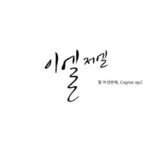 Lee El Instagram - _ 이엘저엘 Cognac ep2 올렸어요 :-)