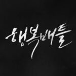 Lee El Instagram - _ ENA 수목 드라마 행복배틀 5월 31일 첫방송
