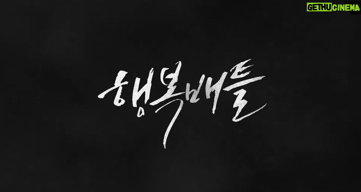 Lee El Instagram - _ ENA 수목 드라마 행복배틀 5월 31일 첫방송