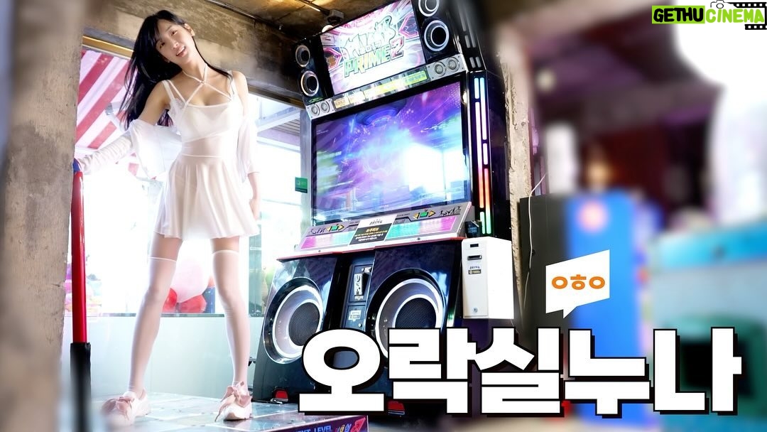 Lee Hae-in Instagram - Youtube - 이해인 오락실누나 업로드 👀 너 조이스틱에 문제있어??!!