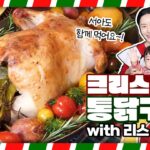 Lee Jung-hyun Instagram - 초간단 #통닭구이 🍗 닭과 버터 소금만 있으면 되요! 지금 유튜브채널 #이정현의집밥레스토랑 에 업로드 되었습니다~여러분들께 공유드려요~모두 즐거운 크리스마스되세요~🎄☃️🩵 #연말디너 #디너