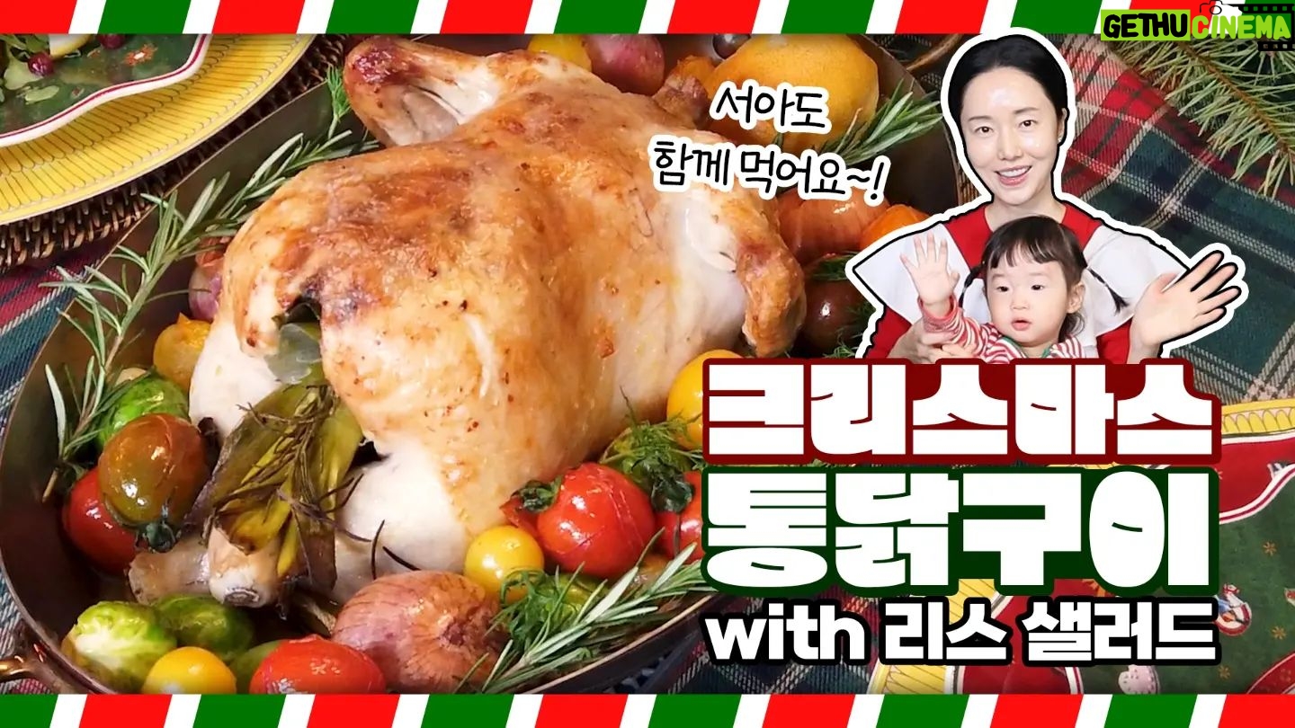 Lee Jung-hyun Instagram - 초간단 #통닭구이 🍗 닭과 버터 소금만 있으면 되요! 지금 유튜브채널 #이정현의집밥레스토랑 에 업로드 되었습니다~여러분들께 공유드려요~모두 즐거운 크리스마스되세요~🎄☃️🩵 #연말디너 #디너