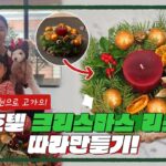 Lee Jung-hyun Instagram - 서아와함께 리스만들기 🎄지금 유튜브채널 #이정현의집밥레스토랑 에서 확인해주세요~☃️🫶 *보조출연: 박토리🐾