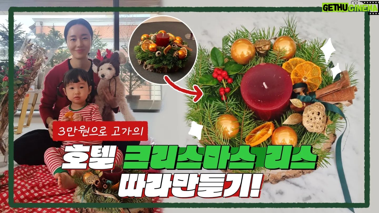 Lee Jung-hyun Instagram - 서아와함께 리스만들기 🎄지금 유튜브채널 #이정현의집밥레스토랑 에서 확인해주세요~☃️🫶 *보조출연: 박토리🐾