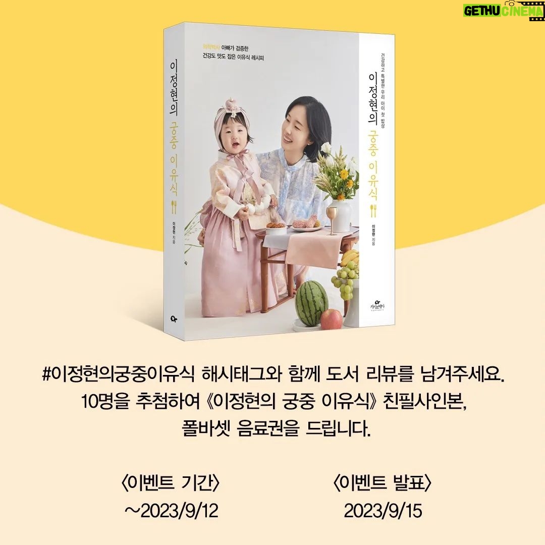 Lee Jung-hyun Instagram - 여러분 #이정현의궁중이유식 해시태그와함께 리뷰를 남겨주시면 제 친필싸인책과 폴바셋 음료권을 드립니다~많은 참여 부탁드려요🩷🩵