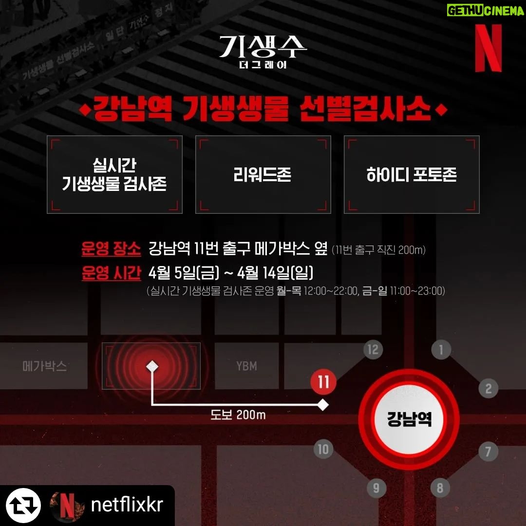 Lee Jung-hyun Instagram - 이시각..강남역 상황..!💥 오늘 오후4시 기생수더 그레이 가 넷플릭스에서 공개됩니다!🙌 기생수잡으러 강남역 고고👉 #리그램 - @netflixkr by @get_regrammer 혹시 내 친구도..? 너 T가 아니라 ‘기’야? 감정 표현이 서툴거나 말투가 기계적이고, 밤에 자꾸 사라지는 등 의심 증상을 보이는 친구가 있다면 즉시 #기생수_선별검사소 에 동반 방문하십시오. ⚠️기생생물 선별검사소 운영 안내⚠️ 🚩선별검사소 위치: 강남역 메가박스 옆 (11번 출구 직진 200m) 🕖운영 기간: 4월 5일~4월 14일 (월~목 10:00부터 22:00까지, 금~일 11:00부터 23:00까지) 방문 인증샷과 함께 #기생수_선별검사소 해시태그와 @netflixkr 계정 태그를 완료하시면 추첨을 통해 피규어 세트를 드립니다. 나와 내 친구의 안전을 위해 적극 참여하시길 당부드립니다. #기생수_더그레이 #Parasyte_TheGrey