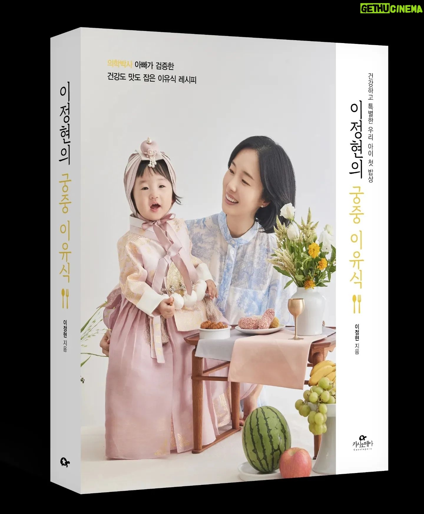 Lee Jung-hyun Instagram - ㅎㅎ편스토랑 넘 감사해용~🥰 대기실 #서프라이즈 🎉 철저한 의학검증을 거친 #이정현의궁중이유식 #이유식책추천 #이유식 #밥안먹는아기 #이유식책 #이유식정보