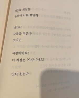 Lee Yeon Instagram - 정말 맘에 쏙 들어버렸다. 이 시를 보내준 제이감독님에게 감사를, 외쳐! 사랑이어요 이 계절은 ‘사랑’이어요!