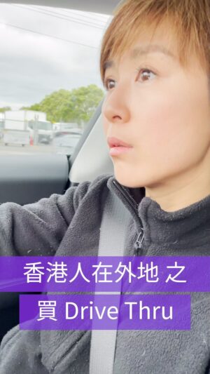 Leila Tong Instagram - 香港人在外地 之 買Drive Thru (戲劇）

Video by knxc