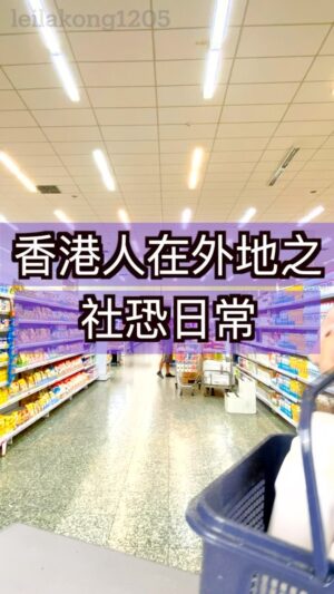Leila Tong Instagram - 香港人在外地 之 社恐日常