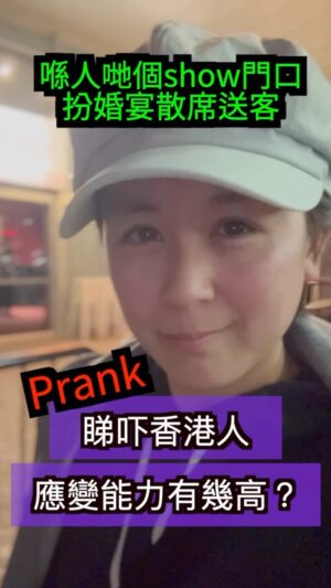 Leila Tong Instagram - 睇吓香港人應變能力有幾高？🤪
#prank #comedy #comedyreels #comedyvideos #funnyvivek #laughdieme #contonesecomedy #送客 #seeyounextyear