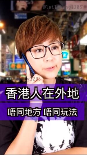 Leila Tong Instagram - 香港人在外地 之 唔同地方 唔同玩法🤪
#skit #戲劇 #喜劇