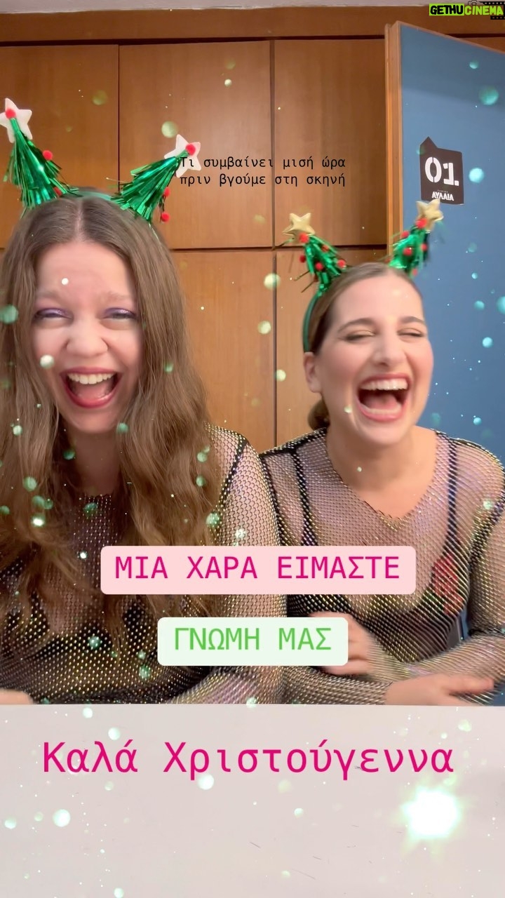 Lila Baklesi - 8.8K Likes - Καλά Χριστούγεννα από το καμαρίνι μας στο @avlaiatheater.official
Ευχαριστούμε την @katerina.salaka για την έμπνευση💚
ΔΑΦΝΗ της Ραφαέλλα Μάρκους
εισιτήρια στο link in bio