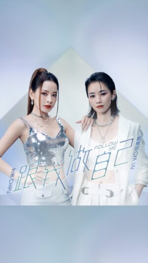 Liu Yase Instagram - Follow Me~~🎙️自己的模樣就按照你自己的喜歡。

#跟我做自己 #MV