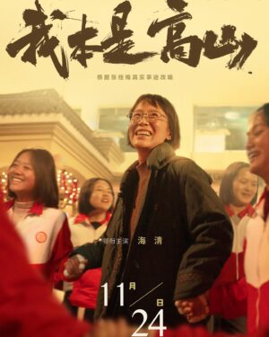 Liu Yase Instagram - 很榮幸參與到這部電影，希望有更多人知道關於#張桂梅#老師的傳奇動人事蹟。😊這是一個真實的故事，是一群大山裏的女孩逆天改命的勵志人生，更是一位偉大女性用一生譜寫的奇蹟。期待11.24🎬#我本是高山#