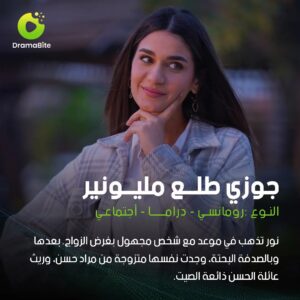 Lobna Ezzat Instagram - تابع أقوى مسلسلات الدراما القصيرة حصريا على تطبيق DramaBite ✨♥️
رابط التحميل فى البايو 👇
@dramabite_app 

#مسلسلات #دراما_بايت #دراما_قصيرة #جوزى_طلع_مليونير