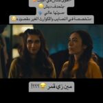 Lobna Ezzat Instagram - hello Amar 🌚 #أولاد_عابد #احفاد_عابد @monica.alfons أختي أوي أقسم بالله ♥️