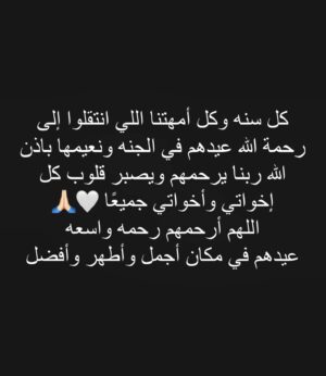 Lobna Ezzat Instagram - ‏اللهم صبر كل من سبقته أمه إلى الجنة 🤍🕊️

#لبني_عزت