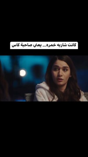 Lobna Ezzat Instagram - كانت شاربه خمره يعني صاحبة كاس
#قمروسلمي 
#ولاد_عابد 
#احفاد_عابد 
@shahid.vod 
@akramfarid1 
@ibrahimashraaf