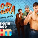 Lukerya Ilyashenko Instagram – #колотушка скоро на @tnt_online 💪💪💪 Кто уже смотрел? Как вам?