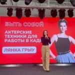 Lyanka Gryu Instagram - Моя первая в жизни лекция на аудиторию 600 человек Вчера звездный эксперт @art.senatorov пригласил меня дать лекцию на своем выпуском курса по рилс. Очень благодарна за такую возможность! Важная составляющая Успеха эксперта в он Лайн пространстве - это понимание алгоритмов, умение прописать интересный сценарий, качественное изображение … …но что делать, если при включении камеры 🎥 голос дрожит, себе не нравлюсь, мысли сбиваются и выгляжу не убедительно ?! - именно об этом и пошла речь на моей лекции «Актерские техники для работы с камерой» - для проявленых экспертов ❤️ Мой 30 летний опыт в кино и театре, множество техник и годы обучения помогают мне выделить ключевые аспекты Влияния на зрителя, удержание внимания и умение зарабатывать своей Проявленной экспертностью 🔥 В наше время у каждого специалиста есть возможность выйти он Лайн и заявить о себе, но не всегда ваш талант и глубокие знания могут пробиться сквозь страх публичных выступлений, напряжение перед камерой или микрофоном - вчера я дала мастер класс для молодых предпринимателей и после ко мне выстроилась очередь с вопросами и благодарностью. Действительно ли это так актуально? Напишите в комментариях, было интересно вам пройти подобный класс со мной и научиться Владеть собой и своей аудиторией?