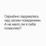 Lyanka Gryu Instagram - 🤍Так часто мы сами встаем на своем пути. Удерживая себя от действий, своими убеждениями или страхами. Говорят «ты получаешь то, что ты разрешаешь себе» Я видела это на своем примере так много раз. Очень не комфортно расширяться и увеличивать объем своих возможностей и желаний и «позволений» ⚡️Но мы ВЗРОСЛЫЕ - больше не надо ждать, чтобы нам кто-то разрешил. Берите на себя ответственность и начинайте прибавлять к своей экспертности - расширенное мышление и позволение себе Быть. Брать. Давать. Делать! Начните прямо сегодня Позволять себе больше, замечайте свои эмоции и ощущения.. там, где дискомфорт - точка роста 💯