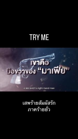 MAME Instagram - เขาคือมือขวาของมาเฟีย
เขาคือคนที่คุณภาคินไว้ใจ
เขาคือผู้ชายที่มีครบทุกอย่าง

แต่…มันแน่แล้วเหรอ?

เมื่อสิ่งเดียวที่เขาไม่อาจเอื้อมถึงคือ…น้องชายของผู้เป็นนาย

พบกับเรื่องราวความรักของเขาได้ที่ Try Me เสพร้ายสัมผัสรัก ภาคร้ายยั่ว!!!

#พี่ชัย #พี่วินสวยมาก #คนที่พายุพระพายนับถือ