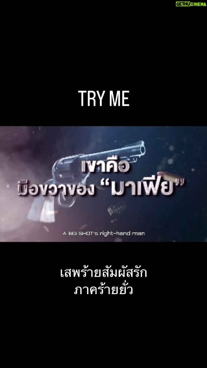 MAME - 10.2K Likes - เขาคือมือขวาของมาเฟีย
เขาคือคนที่คุณภาคินไว้ใจ
เขาคือผู้ชายที่มีครบทุกอย่าง
แต่…มันแน่แล้วเหรอ?
เมื่อสิ่งเดียวที่เขาไม่อาจเอื้อมถึงคือ…น้องชายของผู้เป็นนาย
พบกับเรื่องราวความรักของเขาได้ที่ Try Me เสพร้ายสัมผัสรัก ภาคร้ายยั่ว!!!
#พี่ชัย #พี่วินสวยมาก #คนที่พายุพระพายนับถือ