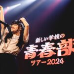 MIZYU Instagram - 青春部ツアー でした #新しい学校の青春部ツアー2024