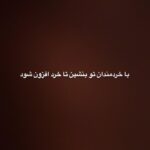 Mahshid Javadi Instagram - هرکه با دونان نشیند عاقبت او دون شود از اشعار «عطار نیشابوری»
