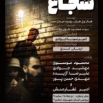 Mahshid Javadi Instagram - نمایش #شجاع 🎭 . . کاری از #امیر_سینا_جوادی #تهیه‌کننده : #ایمان_اسدی . . #نویسندگان : #هال_ورثی_هال #روبرت_میدل_مس . . #بازیگران : #امیر_غفارمنش #مهشید_جوادی محمود_موسوی علیرضا_آژیده مهدی_حسن_پور . . #دراماتوژ : محسن_قاسمی #دستیاران #کارگران : میلاد_حسینی , رزا_علی_نقی #طراح_صحنه : پیمان_گودرزی #طراح_لباس : عاطفه_ربیعی #طراح_گریم : #آزاده_مالمیر #دستیار_گریم : مهدی_ابراهیمی #تیزر و #عکس : میلاد_آزادی #منشی_صحنه :رزا_علی_نقی #طراح_پوستر : سید_محمد_رضا_میر_شفیعی #طراح_ نور و #صدا : محسن_قاسمی . . دی ماه یکهزاروچهارصدویک در #پردیس_تاتر_شهرزاد