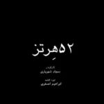 Mahshid Javadi Instagram - 🎬 باید در زندگی غرق شد/ رونمایی از تیزر 52هرتز 🔻 همزمان با هفته دوم اکران فیلم سینمایی «۵۲ هرتز» به کارگردانی سجاد شهریاری و تهیه‌کنندگی ابراهیم اصغری تیزر این فیلم رونمایی و منتشر شد 🔻بازیگران شقایق فراهانی،علی استادی، مهشید جوادی، امیر غفارمنش، علیرضا مهران، سام حسامی، حمید رشید و علیرضا رسولی ساخته شده است. 🔻این فیلم که به کارگردانی سجاد شهریاری و تهیه‌کنندگی ابراهیم اصغری در گونه سینمای اجتماعی ساخته شده، قصه موازی سه جوان است که هر یک گرفتار مشکلات و معضلات اجتماعی شده و در مواجهه با آن مسیری متفاوت را دنبال می‌‌کنند. اما محیا (مهشید جوادی)سرنوشت عجیبتری دارد 🔻اکران این فیلم از روز چهارشنبه ۲۵ بهمن در سینماهای منتخب هنر و تجربه آغاز شده و مورد استقبال مخاطبان قرار گرفته است #هنروتجربه #پنجاه_دو_هرتز #فیلم52هرتز 🔴🟥هنروتجربه @sajjadshahriarii @mahshidjavadii @ebrahimasghari2020 @shaghayeghfarahani @amir_ghafarmanesh @alirezamehrann @alirezaostadi.official @honar.tajrobeh @zadmehrali