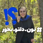 Mahshid Khosravi Instagram - #نون_دلتو_بخور #خیریه_فرشته_های_بهشتی 💥 خوب بریم که با هم بترکونیم به حرفام تا آخر ویدیو دقت کردی؟ متوجه شدی چی شد؟ اول غذاهای نونی رو پیشنهاد بده دوم این پست و برای بقیه هم بفرس که اونا هم مشارکت کنن سوم هر لقمه پنجاه هزا..ر تو..منه با هر مبلغی که دوست داری مشارکت کن حتی شده پنج هزا.ر تو.من ، اگر خانوم سرپرست خانواری بیمار تو خونه داشته باشه غذا منزل خودشون آماده میشه اگر نه شرایط اومدن به خیریه رو داشته باشه غذا رو تو خیریه میپزیم که هرکسی دوست داشت بیاد کمک . برای پخش در محله های محروم هم هرکسی دوست داره همراه باشه به واتساپ خیریه پیام بده برای هماهنگی شماره تماس اعلام کنه ✅ این پویش از هفده فروردین یعنی پانزدهم ماه مبارک رمضان شروع میشه اولین غذا هم کتلته هر لقمه پنجاه هزا.تومانه اطلاعات حساب خیریه بالای پیج موجوده ‎☀️برای مشارکت در نان صلواتی ها به سایت مراجعه کنید 🌮 اینکه هرشب چه غذایی داریم استوری میشه تو باکس استوری سهم خودتونو هرشب اعلام کنید دمتون گرم مرسی که باعث دلگرمی خانواده ها هستید
