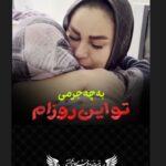 Mahshid Khosravi Instagram - برای ملیکا و همه دخترهای سرزمینم 🧡 همه چیو‌ گرون کردین جهنم ، کاری که از ما برنمیاد حرف هم بزنیم جامون میشه سینه قبرستون حداقل اینستا رو از فیلتر دربیارین مردم کار کنن اجاره خونه دارن هزار بدبختی و گرفتاری دارن ملیکا و‌ بیش از پونصد خانواده به کمک مردم نیاز دارن کار نباشه کمک حامی ها هم کم میشه خانواده های نیازمند با آبرو همین گوجه پخته هم گیرشون نمیاد خدایا میبینی یا کلا بیخیال ما شدی؟؟؟ خواهش میکنم خیریه رو به بقیه معرفی کنید بهترین کمک همینه 🧡