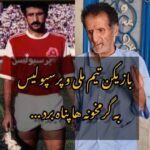 Mahshid Khosravi Instagram - . لطفا تا جایی که میتونید منتشر کنید که بتونیم یه کار اساسی براشون انجام بدیم (از صفحه اشکان درویشی) @ashkan.darvishi خبر کوتاه اما تلخ ؛ بازیکن سابق تیم ملی و پرسپولیس کارتن خواب شده و به گرمخونه پناه آورده بیست و چهارم شهریور روز تولدمه اما روز مرگمه وقتی میبینم پیشکسوت ورزش کشورمون اینقدر شرایطش سخته میخوام خواهش کنم هر کسی میخواد برای تولدم لطفی کنه فقط و فقط این پست رو منتشر کنه و فقط به شماره کارت شخصی آقای شفقتیان واریزی داشته باشه که شرایطشون درست بشه ایشالا🙏😔 . 6219861911473998 به نام منوچهر شفقتیان #منوچهر_شفقتیان #فوتبال #بازیکن_فوتبال #تیم_ملی #پرسپولیس #النصر #پرسپولیس_النصر