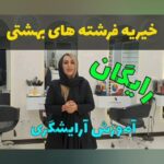 Mahshid Khosravi Instagram - بعد از اینکه تحقیق شد و متوجه شدیم که شما واقعا شرایط پرداخت شهریه ندارید باهاتون تماس گرفته میشه و میتونید به صورت کاملا رایگان تو کلاس ها شرکت کنید دوستان ساکن تهران و حومه تهران فقط باید به صورت حضوری مدارک و تحویل سالن بدین دوستان ساکن شهرستان اول مدارک و واتساپ بفرستید تایید که شد باهاتون تماس گرفته میشه مدرسین عزیز لطفا فقط به واتساپ خیریه پیام بدین و هرروز و ساعتی که در هفته وقت دارید که ما در خدمتتون باشیم و از طریق واتساپ اعلام کنید خیرین عزیز خانم هایی که شرایط فراهم کردن وسایل کار آرایشگری ندارن به کمک شما نیاز دارن کمک شما میتونه آینده یک نفر و تغییر بده و هرزمان که کار و به صورت حرفه ای یاد بگیرن میتونن تو همین سالن زیر نظر خودم مشغول به کار بشن و درآمد کسب کنن دوستتون دارم خیلی زیاد 🧡 📍سعادت آباد، چهارراه سرو، بلوار پاکنژاد شمالی، نبش آسمان سوم شرقی (شهید حیدریان) ،ساختمان پزشکی آسمان ،طبقه یک واحد یک 🔴از شنبه مورخ بیست شهریور ساعت ده صبح تا پنج بعدازظهر در خدمتتون هستیم