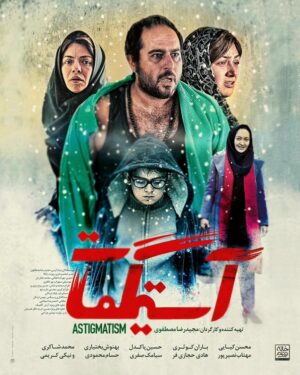Mahtab Nasirpour Instagram - «آستیگمات» به شبکه نمایش خانگی آمد. .
فیلم سینمایی «آستیگمات» به تهیه کنندگی و کارگردانی مجیدرضا مصطفوی از امروز وارد شبكه نمايش خانگی  شد.
.
«آستیگمات» پاییز سال گذشته  به صورت محدود اکران شد و مورد استقبال مخاطبان و منتقدان سينمايي قرار گرفت.

همچنين اين فيلم كه به قلم مشترك مصطفوي و پيام كرمي به نگارش درآمده است جايزه ويژه هيات داوران انجمن فيلمنامه نويسان سينماي ايران براي بهترين فيلمنامه را كسب كرده بود و در چندين جشنواره بين المللي نيز حضور داشت.

مهتاب نصیرپور، محسن کیایی، باران کوثری، هادی حجازی فر، حسین پاکدل، سیامک صفری، بهنوش بختیاری، حسام محمودی، محمد شاکری و نیکی کریمی بازیگران فیلم «آستیگمات» هستند.