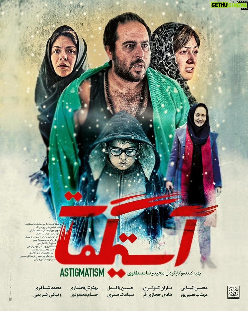 Mahtab Nasirpour - 654 Likes - «آستیگمات» به شبکه نمایش خانگی آمد. .
فیلم سینمایی «آستیگمات» به تهیه کنندگی و کارگردانی مجیدرضا مصطفوی از امروز وارد شبكه نمايش خانگی شد.
.
«آستیگمات» پاییز سال گذشته به صورت محدود اکران شد و مورد استقبال مخاطبان و منتقدان سينمايي قرار گرفت.
همچنين اين فيلم كه به قلم مشترك مصطفوي و پيام كرمي به نگارش درآمده است جايزه ويژه هيات داوران انجمن فيلمنامه نويسان سينماي ايران براي بهترين فيلمنامه را كسب كرده بود و در چندين جشنواره بين المللي نيز حضور داشت.
مهتاب نصیرپور، محسن کیایی، باران کوثری، هادی حجازی فر، حسین پاکدل، سیامک صفری، بهنوش بختیاری، حسام محمودی، محمد شاکری و نیکی کریمی بازیگران فیلم «آستیگمات» هستند.