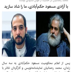 Mahtab Nasirpour Instagram - #محمد_رحمانیان در حمایت از جوان مشهدی نوشت
با آزادی مسعود حکم‌آبادی، ما را شاد سازید
با آزادی #مسعود_حکم‌آبادی، ما را شاد سازید. پس از اعلام محکومیت مسعود حکم‌آبادی به سه سال زندان، محمد رحمانیان نمایشنامه‌نویس و کارگردان تئاتر با نگارش یادداشتی، خواستار آزادی این هنرمند و تهیه‌کننده تئاتر شد.بهمن سال گذشته برخی از گروه‌های متقاضی شرکت در جشنواره تئاتر فجر به دلیل سوگواری آن زمان، ترجیح دادند در این دوره جشنواره شرکت نکنند. به تازگی اعلام شده یکی از انصراف‌دهندگان از فجر که جوانی است مشهدی به نام مسعود حکم‌آبادی به سه سال زندان محکوم شده است. این جوان که تهیه‌کننده تئاتر است، قرار بود از مشهد در جشنواره تئاتر فجر شرکت کند .بعد از اعلام حکم او، محمد رحمانیان در حمایت از این هنرمند یادداشتی را در اختیار ایسنا گذاشت که در ادامه می‌خوانید:«در خرداد ۱۳۹۱، در یادداشتی با عنوانِ «چشمه و آبِ گِلآلود» نوشتم: ...یک سالی است که مشغول تحقیق و پژوهش برای نوشتن نمایش‌نامه‌ی «صدّام» هستم و گمان می‌کنم، برای تکمیل تحقیقاتم به زمانی بیش از این نیاز دارم. در طول پژوهش‌هایم به دورنمایی دست یافته‌ام از خون‌ریزترین حاکم مستبد همه‌ی دوران‌ها. اما در طی نگارش نمایش‌نامه با خود عهد بسته‌ام کوچک‌ترین توهینی به این شخصیت و همفکرانش روا ندارم و بی‌هیچ داوری به نوشتن یافته‌هایم بنشینم. در مورد پرسوناژی صحبت می‌کنم که نیم‌میلیون از مردان و زنان سرزمینم را به خاک‌وخون کشاند، و به همین اندازه مجروح و معلول و اسیر و مفقودالاثر، ارمغان هشت سال جنگی بود که بر ما تحمیل کرد. از تعداد آوارگان عدد صحیحی در دست نیست، همین‌طور میزان فجایع نسل‌کشی و استفاده از سلاح‌های شیمیایی. ارقامی که از خسارات اقتصادی حکایت می‌کنند بهت‌آور و حیرت‌انگیزند. و خسارات اجتماعی در حساب نمی‌گنجند. با همه‌ی این‌ها، نمایش‌نامه‌ی طولانی «صدّام» را می‌نویسم ــ با زمان تقریبی چهار ساعت ــ بی‌هیچ پرخاش و توهین و اسائه‌ی ادبی. اساساً من نمایش‌نامه‌نویس شدم تا به کسی توهین نکنم. پس چگونه ممکن است... بگذریم.در خرداد ۱۳۹۹ دوباره می‌نویسم: ما نمایشنامه‌نویس و کارگردان و بازیگر و منتقد تئاتری شدیم تا به کسی توهین نکنیم. زبان ما زبان نقد و گفتگو و تحلیل و کارشناسی است.اگر قرار به توهین بود اصلاً چرا سراغ تئاتر آمده‌ایم؟ در زمستان ۱۳۹۸ بودند هنرمندانی که به دلیل سوگواری نخواستند در هیچ جشن و جشنواره‌ای شرکت کنند. طلایه‌دار این هنرمندان استاد مسعود کیمیایی بود، و مسعود حکم‌آبادی یکی از انصراف‌دهندگان از شرکت در جشنواره. تهیه‌کننده‌  ای
