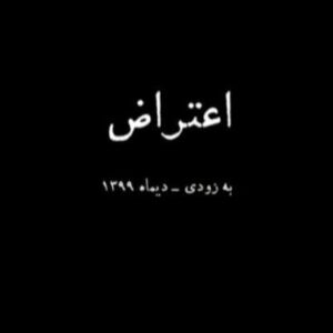 Mahtab Nasirpour Instagram - فیلم کوتاه اعتراض 
به زودی 

@mahtab.nasirpour
@mahtabnasirpour.school  @mahtabnasirpour.publicpage 
@bahram.beyzai 
@h_barghnavard  @hashemi.afshin 
@majidmofzafari
 @behzad_farahani_orginal 
@masoudkeramati2
 @laleh.marzban  @gharaei_mohsen  @parchingroup1376 
@film_news 
@teatrbazhaa
 @khatibisahar
@ala.mohseni
@mobinatabaee
@rezamortazaviiiii

#اعتراض_بهرام_بیضایی
#بهرام_بیضایی  #محمد_رحمانیان  #مهتاب_نصیرپور #مژده_شمسایی #نمایشنامه_نویس  #نمایشنامه #فیلم #سینما #تئاتر#اسطوره#ایران #کارگردان #نویسنده #بازیگر #فیلم #فیلم_کوتاه #سینما #تاتر #تئاتر