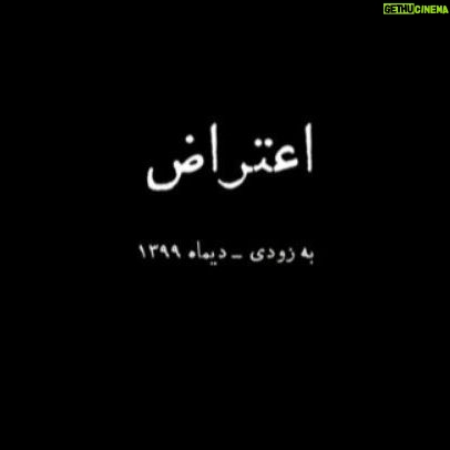 Mahtab Nasirpour - 3.1K Likes - فیلم کوتاه اعتراض
به زودی
@mahtab.nasirpour
@mahtabnasirpour.school @mahtabnasirpour.publicpage
@bahram.beyzai
@h_barghnavard @hashemi.afshin
@majidmofzafari
@behzad_farahani_orginal
@masoudkeramati2
@laleh.marzban @gharaei_mohsen @parchingroup1376
@film_news
@teatrbazhaa
@khatibisahar
@ala.mohseni
@mobinatabaee
@rezamortazaviiiii
#اعتراض_بهرام_بیضایی
#بهرام_بیضایی #محمد_رحمانیان #مهتاب_نصیرپور #مژده_شمسایی #نمایشنامه_نویس #نمایشنامه #فیلم #سینما #تئاتر#اسطوره#ایران #کارگردان #نویسنده #بازیگر #فیلم #فیلم_کوتاه #سینما #تاتر #تئاتر