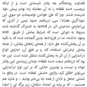 Mahtab Nasirpour Instagram - #محمد_رحمانیان 
#محمد_یعقوبی
#لیلی_رشیدی 
#ایوب_آقاخانی 
#فیلم_تاتر  #فیلم_تئاتر
#نپایش #تاتر #تئاتر #تیاتر #بازیگر #کارگردان #نمایشنامه #نمایشنامه _نویس 
@yaghoubee 
@leilirashidi 
@ayoubaghakhaniofficial 
@teatrbazhaa

به گزارش ایسنا، پس از آنکه چند نفر از کارگردان‌ها تئاتر از پخش و فروش فیلم تئاترهای خود در سامانه‌های VOD ابراز بی‌اطلاعی و گله کردند و مدیران مرکز بتهوون و سایت تیوال هم توضیحاتی درباره نحوه پخش و فروش فیلم‌ تئاترها ارایه دادند، کارگردان نمایش «ترانه‌های قدیمی» که نسخه تصویری نمایش او، هم در سامانه‌های اینترنتی ایرانی و هم در یک کانال یوتیوب در کنار تعداد قابل توجهی دیگر از فیلم تئاترها منتشر شده است، به این اتفاق اعتراض کرد. 
محمد رحمانیان در یادداشتی که در اختیار ایسنا قرار داده، نوشته است: «به قول نجف دریابندری عزیز؛ این چند جمله را فقط برای ثبت در تاریخ می­نویسم... فقط برای ثبت در تاریخ. بنابراین از آنجا که می‌­خواهم این ثبت و ضبط قابل چاپ و انتشار باشد، از واژه­ هایی چون «سه نقطه» و «شش نقطه» استفاده کرده­ام و مطمئن هستم مضارعان و مستقبلان برای این عبارت­‌های نقطه‌­وار جایگزین‌­های مناسبی خواهند یافت. باری... روز سه شنبه ششم خرداد 99، گزارشی در ایسنا منتشر شد درباره‌­­ی فروش و بارگذاریِ آثار تئاتری در vod و بی­ اطّلاعی گروه­‌های تئاتری به عنوان صاحبان اصلی اثر، یعنی کسانی که حتی یک پول سیاه هم بابت فروشِ آثارشان به آنان پرداخت نشده است. این گزارش در ضمن شامل مصاحبه­ هایی هم بود با ایّوب آقاخانی عزیز و لیلی رشیدی دوست داشتنی و محمد یعقوبی گرامی و منِ کمترین، که در آن همگی بی­‌اطّلاعی محض خود  را از این دادوستد به صدای بلند اعلام کرده بودیم. پس از خواندن متنِ کامل گزارش ایسنا و مصاحبه ­ها، کاملاً مطمئن شدم، محترمانه‌­ترین نامی که بر روی این رفتار می‌­توان گذاشت «سه نقطه» است.

امّا فردای آن روز یعنی چهارشنبه هفتم خرداد 99، دریافتم قضاوتِ زودهنگام چه رفتار ناپسندی است و از اینکه برچسب «سه نقطه» را به آن معامله زده بودم پیش خود شرمنده شدم. چرا که طیّ خواندن توضیحاتِ دو سویِ این سوداگریِ هفتاد/ سی، دریافتم حدود نیمی از آثاری که بی‌اجازه‌­ی صاحبان اثر، در vod‌ها به اشتراک گذاشته شده مربوط به دورانی است که شرایط پخش از طریق  vod وجود نداشته، اما در قراردادها بندی گنجانده شده که با تکیه بر آن پخش‌کننده حق دارد، از همه‌­ی راه‌های پخش، از جمله پخشِ اینترنتی استفاده کند و بر طبقِ آن، اجازه‌­ی انواع درآمدزایی از آن اثر به پخش‌کننده منتقل شده است.