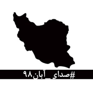 Mahtab Nasirpour Instagram - #صدای_آبان۹۸

در این روزهای تلخ که از پسِ آبان ۹۸ گذشته‌است، لحظه‌ای چهره‌ی جوانانِ جان‌باخته، مردمان زخم‌خورده، مادران داغدار و پدران بی‌تاب از برابر چشم دور نمی‌شود.
جوانانی که خونِ پاک آن‌ها با بی‌تدبیری بر خاک ریخته شد و با انتساب‌شان به بیگانگان سعی بر نادیده گرفتن‌شان شده‌است. مردمانی که امروز از پسِ غبارِ غلیظِ بی‌خبری و بی‌ارتباطی، نام و نشانِ یکان یکان‌شان آشکار می‌شود، به کدام گناه کشته شده‌اند؟ آن‌ها فقط به‌جان‌آمدگانی بودند که چون هیچ گوش شنوایی نیافتند، ناکارآمدی‌ها را در کوی و برزن فریاد زدند.
با مردم چه می‌کنید؟ کدام روزن را برای شنیدن صدای مردم باز گذاشته‌اید؟ کدام تجمع اعتراضیِ مردم را تاب آورده‌اید؟ کدام حزب و تشکیلاتی که بتواند بیانگر خواست‌های مردم باشد را باقی گذاشته‌اید؟ هم‌چنان برآنید تا با خشونت، مردم را از ابتدایی‌ترین حقوق انسانی و بدیهی‌ترین نیازهای شهروندی‌شان محروم کنید؟
بدانید که فریاد فرو خُفته در گلوی مردم این سرزمین در تاریخ ماندگار خواهد شد. 
نخستین امضاکنندگان:
رخشان بنی‌اعتماد، اصغر فرهادی، فرهاد توحیدی، مجتبا میرتهماسب، حسین علیزاده، کیهان کلهُر، لی‌لی گلستان، بهمن فرمان‌آرا، داریوش مهرجویی، رضا دُرمیشیان، جعفر پناهی، مصطفا آل‌احمد، محمد رسول‌اف، حسین سناپور، ارشد طهماسبی، امیر اثباتی، فاطمه معتمدآریا، نغمه ثمینی، محسن امیریوسفی، مجید برزگر، منیژه حکمت، نگار اسکندرفر، امیرشهاب رضویان، جابر قاسمعلی، کتایون شهابی، تهمینه میلانی، محمد رضایی‌راد، باران کوثری، پگاه آهنگرانی، مصطفا خرقه‌پوش، مهتاب نصیرپور، محمد رحمانیان، فیروزه صابر، حبیب رضایی، محمدرضا موئینی، میثم موئینی، جمال رحمتی. 
برای امضای این متن، می‌توانید به‌صورت آن‌لاین به لینک زیر مراجعه کنید:
http://chng.it/xpS8FWyQJN8