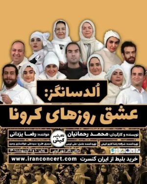 Mahtab Nasirpour Instagram - .
نمایش عشق روزهای کرونا دهم و یازدهم اردیبهشت در
 تالار شهر جزیره‌ی #کیش

اولد سانگز؛ عشق روزهای کرونا

نویسنده و کارگردان: محمد رحمانیان

بازیگران: احترام برومند، مهتاب نصیرپور، مهدی ساکی، میترا حجار، اندیشه فولادوند، نرگس محمدی، علی اوجی، شکیب شجره، سعید توکلی، نوشین اعتماد، کسری کندری، راحیل زمانی، الناز ابراهیمی

تهیه کننده: علی اوجی

خواننده: رضا یزدانی

ترانه سرا: حسن علیشیری

پیانیست و تنظیم کننده: سردار
 سرمست

طراح هنری: پردیس رافعی

طراح چهره پردازی: محسن دارسنج

با همکاری: پدیده جمالها، علیرضا فولادشکن، محمود زهره وند، سام بهشتی، سحر خطیبی، صادق پیاده کوهسار

خرید از سایت ایران کنسرت

#محمد_رحمانیان

@mahtab.nasirpour  @mahtabnasirpour.school  @mahtabnasirpour.publicpage  @parchingroup1376 @ehteramboroumand @andishehfouladvand @nargesmohammadi_narges @mitra.hajjar @alioji @mahmoudzohrevand @alireza.fooladshekan @padideh_jamalha @hassan.alishiri @noushinetemad @rahil_zamaniiii @khatibisahar
@shakibshajareh @kasra.kondori
@saeeed.tavakoli
@rezayazdanioriginal
@__elnazebrahimi__
@sami_beheshti
@khansari.alii

#mahtabnasirpour 
#مهتاب_نصیرپور