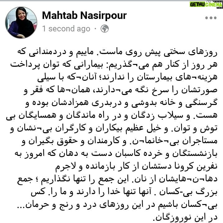 Mahtab Nasirpour - 848 Likes - روزهای سختی پیشِ رویِ ماست. ماییم و دردمندانی که هر روز از کنار هم می¬گذریم: بیمارانی که توانِ پرداخت هزینه¬های بیمارستان را ندارند؛ آنان¬که با سیلی صورتشان را سرخ نگه می¬دارند، همان¬ها که #فقر و #گرسنگی و خانه بدوشی و دربدری همزادشان بوده و هست. و سیلاب زدگان و در راه ماندگان و همسایگانِ بی توش و توان. و خیل عظیم #بیکاران و #کارگران بی¬نشان و #مستاجران بی¬خانما¬ن. و #کارمندان و حقوق بگیران و #بازنشستگان و خرده کاسبانِ دست به دهان که امروز به نفرین کرونا دستشان از کار بازمانده و لاجرم دها¬ن¬هایشان از نان. این جمع را تنها نگذاریم ؛ جمعِ بزرگ بی-کَسان . آنها تنها خدا را دارند و ما را. کَسِ بی¬کَسان باشیم در این روزهای درد و رنج و حرمان... در این نوروزگان.
@mahtabnasirpour.publicpage @mahtab.nasirpour @mahtabnasirpour.school @bazigari_amozesh
#کارگر#کارگران#کارمندان#کارمند#کرونا#عید_نوروز#نیازمندان#نیازمند#سیل#زلزله#مهربان_باشیم#کاسب#دستفروش#بیمار#بیمارستان#دارو#محمد_رحمانیان
#بازيگر
#هنرمندان#بازيگري #بازيگران_ايراني #هنرپیشگان