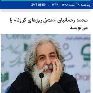 Mahtab Nasirpour Instagram - #محمد_رحمانیان «عشق روزهای کرونا» را می‌نویسد
محمد رحمانیان در روزهایی که کرونا بر زندگی مردمان جهان سایه انداخته، دست به قلم شده و نمایشنامه تازه خود را با نام «عشق روزهای کرونا» می‌نویسد.

این هنرمند تئاتر مشغول اجرای نمایش «روزهای رادیو» بود که به دلیل شیوع ویروس کرونا، همچون دیگر همکارانش از اجرای نمایش خود بازماند و حالا مشغول نوشتن نمایشنامه جدیدی است که نام آن را با الهام از رمان «عشق سال‌های وبا» اثر مشهور گابریل گارسیا مارکز ـ نویسنده شهیر کلمبیایی ـ «عشق روزهای کرونا» گذاشته است. 
او درباره این نمایشنامه که اثری اپیزودیک است، به ایسنا گفت: این نمایشنامه را با توجه به حال و هوای تهران در روزهای کرونایی می‌نویسم؛ وضعیت بیمارستان‌ها، خیابان‌ها، کافه‌ها و ... حال و روز مردم. در حال حاضر چند قصه دارم که از میان آنها برخی را برای این نمایشنامه انتخاب خواهم کرد.
رحمانیان که تم مشترک تمام این اپیزودها را عشق می‌داند، در این زمینه توضیح داد:  تلاش می‌کنم در این نمایشنامه، تعاریف تازه‌ای از عشق ارایه دهم و شکل‌های جدیدی از این حس انسانی را بنویسم که با تعریف عام آن به معنای علاقه شدید قلبی یک مرد به یک زن، متفاوت است.
او در ادامه از حال و هوای غریب این روزها سخن گفت و افزود: زندگی تازه‌ای آغاز شده که هیچ شباهتی به قبل ندارد به طوریکه این ضعیت مرا به یاد اسفند سال  ۶۶ می‌اندازد؛ دوره‌ای که تهران موشک‌ باران شد. خوب به یاد دارم در آن دوره آقای زنجان‌پور نمایش «باغ آلبالو» چخوف را در تالار وحدت اجرا می‌کردند اما این نمایش فقط یک شب به صحنه رفت چون سالن‌های سینما و تئاتر به دلیل موشک باران تعطیل شد و تا اردیبهشت سال ۶۷ هم تعطیل ماند و این نخستین بار بود که تئاتر و سینما چند ماه تعطیل شد. شرایط امروز برای ما که آن دوره را تجربه کرده‌ایم، بسیار آشناست. با این تفاوت که در آن دوره دولت، از گروه‌های هنری حمایت کرد ولی این روزها حمایتی از گروه‌ها انجام نمی‌شود.
او یادآور شد: در آن دوره جنگ، نمایشنامه دو اپیزودی «ساعت بمباران» را نوشتم با نام‌های «شب یهودا» و «ژاندارک درآتش» و این روزها هم در حال رصد کردن هستم و همه کوششم این است که واقعیت‌های امروز را ببینیم و حقیقت آن را کشف کنیم و سندی ارایه دهیم که در آن دروغگویی نباشد و برای آیندگان قابل استناد باشد. البته با توجه به اینکه در خانواده ما یکی دو تن به این ویروس دچار شدند، از این فضا خیلی هم دور نیستم و حس نزدیکی نسبت به آن دارم.
نویسنده و کارگردان نمایش‌های «مصاحبه» و «خروس» که معتقد است این روزها هنرمندان