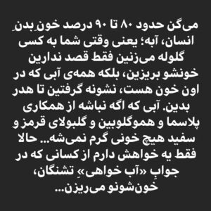 Mahtab Nasirpour Instagram - محمد رحمانیان برای «آب» نوشت:
می‌گن حدود ۸۰ تا ۹۰ درصد خونِ بدنِ انسان، آبه؛ یعنی وقتی شما به کسی گلوله می‌زنین فقط قصد ندارین خونشو بریزین، بلکه همه‌ی آبی که در اون خون هست، نشونه گرفتین تا هدر بدین. آبی که اگه نباشه از همکاری پلاسما و هموگلوبین و گلبولای قرمز و سفید هیچ خونی گرم نمی‌شه… حالا فقط یه خواهش دارم از کسانی که در جوابِ «آب خواهی»ِ تشنگان، خون‌شونو می‌ریزن… وقتی انگشت‌تونو رو ماشه می‌ذارین، یاد رابطه‌ی خون و آب بیافتین… نگذارین خونابه‌های تشنگان کفِ آسفالتِ کوچه‌ها و خیابونا رو رنگین کنه و خیس... چون این دیگه اسمش خونریزی نیست؛ آب که نه، آبروریزیه… گفتم آب و یاد حرفی افتادم از کسی که مهریه‌ی مادرش آب بود و خودش و کسانش تشنه این جهان رو ترک کردن. می‌گفت: بترس از آهِ مظلومی که جز خدا یاوری نداره…
#محمد_رحمانیان 
#خوزستان
#بی_آبی
#آب
#خوزستان_تنها_نیست
#خوزستان_آب_ندارد
#آه_مظلوم
#گلوله