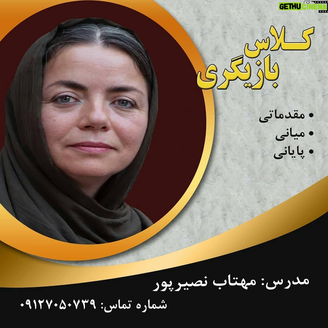 Mahtab Nasirpour - 667 Likes - ثبت نام دوره های جدید مقدماتی و میانی آغاز شد
#آموزش_بازیگری
مربی: #مهتاب_نصیرپور
09127050739
@mahtabnasirpour.publicpage
@mahtabnasirpour.school
@bazigari_amozesh
#بازيگران_ايراني #بازیگران #بازيگري #بازيگر #هنرپيشه #هنرپیشگان #هنر #هنری #هنري #کلاس #سينما #پلاتو #هنرجویان #هنرجو #دانشگاه_تهران #دانشگاه #خبر #اخبار #بازيگر
#هنرمندان#بازيگري #بازيگران_ايراني #هنرپیشگان
#فیلم#کلاس_بازیگری#آموزش_بازیگری#بازیگرها#کلاس#آموزش#آموزشگاه
#تئاتر