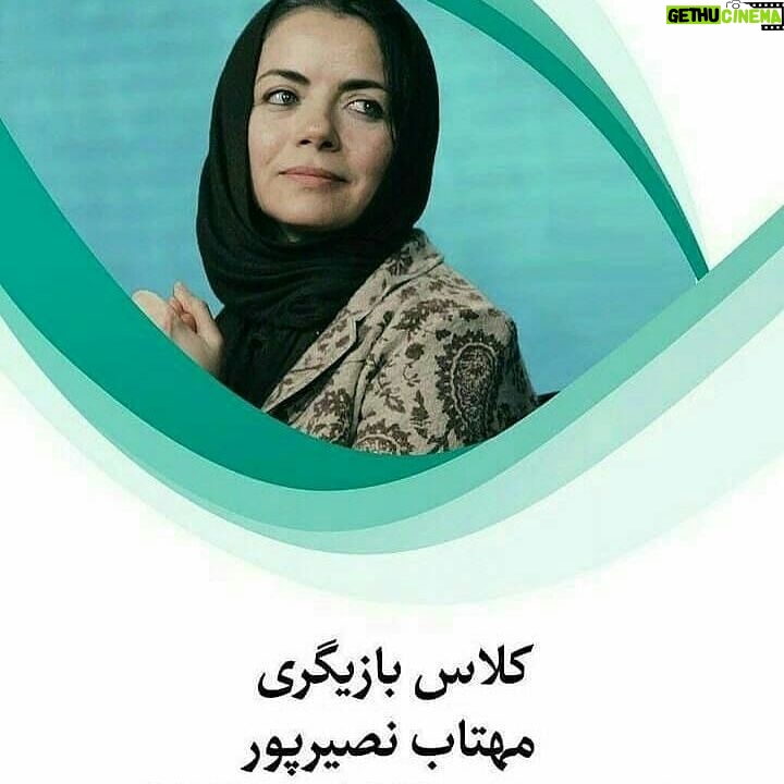 Mahtab Nasirpour - 632 Likes - #کلاس_بازیگری_مهتاب_نصیرپور
مربی: #مهتاب_نصیرپور
دوره ی مقدماتی، هفته ای دو جلسه است
( شنبه ها و چهارشنبه ها) ، ( یکشنبه ها و سه شنبه ها)
دوره ی میانی: هفته ای یک جلسه ، دوشنبه ها
دوره ی پایانی: هفته ای یک جلسه
ساعت: پنج تا هفت بعد از ظهر
هر دوره ده جلسه خواهد بود.. شرایط سنی: هجده سال به بالا
09127050739
#بازيگران_ايراني #بازیگران #بازيگري #بازيگر #هنرپيشه #هنرپیشگان #هنر #هنری #هنري #کلاس #سينما #پلاتو #هنرجویان #هنرجو #دانشگاه_تهران #دانشگاه #خبر #اخبار #بازيگر
#هنرمندان#بازيگري #بازيگران_ايراني #هنرپیشگان
#فیلم#کلاس_بازیگری#آموزش_بازیگری#بازیگرها#کلاس#آموزش#آموزشگاه
#تئاتر